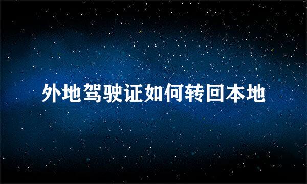 外地驾驶证如何转回本地