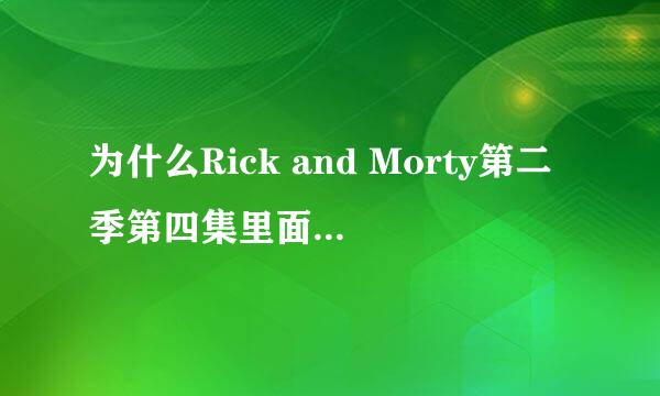 为什么Rick and Morty第二季第四集里面的 Mr.Poopybutthole是真的