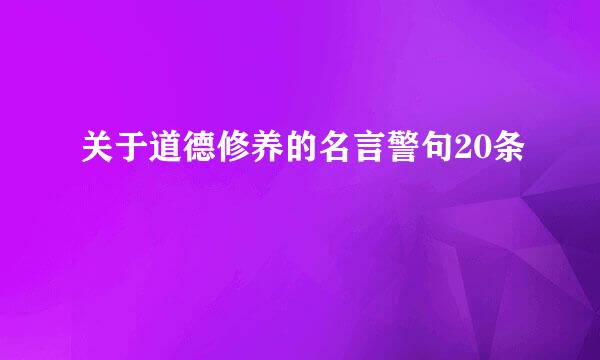 关于道德修养的名言警句20条