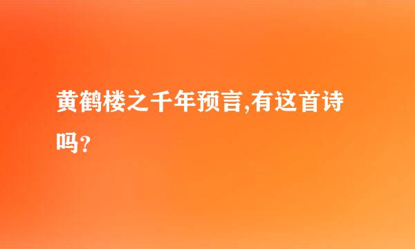 黄鹤楼之千年预言,有这首诗吗？