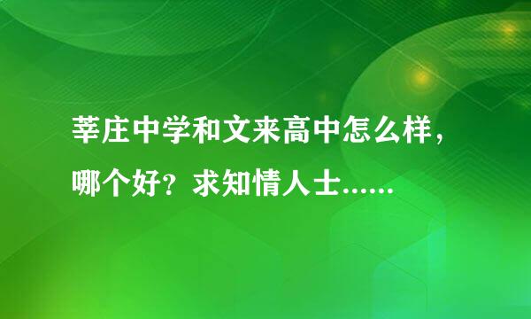 莘庄中学和文来高中怎么样，哪个好？求知情人士........这两所学校班里前5高考都能考上什么样的学校啊？