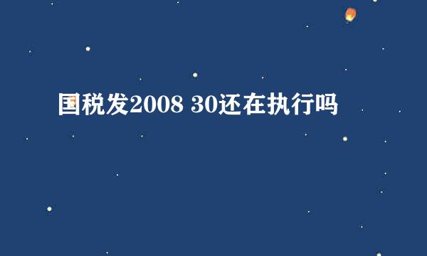 国税发2008 30还在执行吗