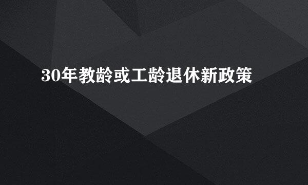 30年教龄或工龄退休新政策