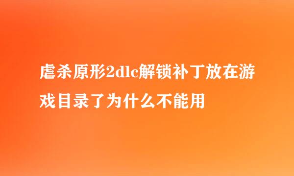 虐杀原形2dlc解锁补丁放在游戏目录了为什么不能用