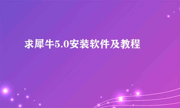 求犀牛5.0安装软件及教程