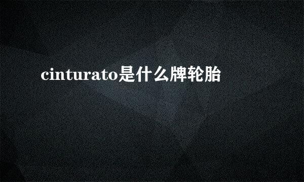 cinturato是什么牌轮胎