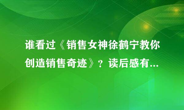 谁看过《销售女神徐鹤宁教你创造销售奇迹》？读后感有木有？越多越好。