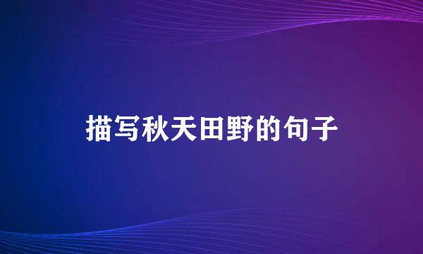 描写秋天田野的句子