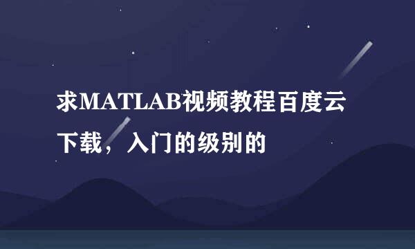 求MATLAB视频教程百度云下载，入门的级别的