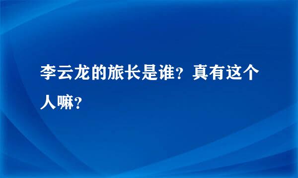 李云龙的旅长是谁？真有这个人嘛？