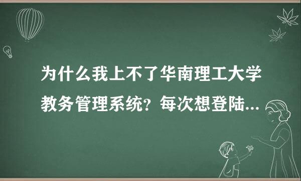 为什么我上不了华南理工大学教务管理系统？每次想登陆他都说我验证码不正确……