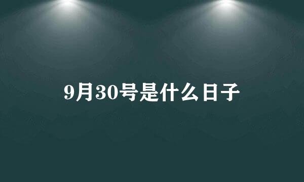 9月30号是什么日子