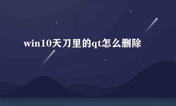 win10天刀里的qt怎么删除