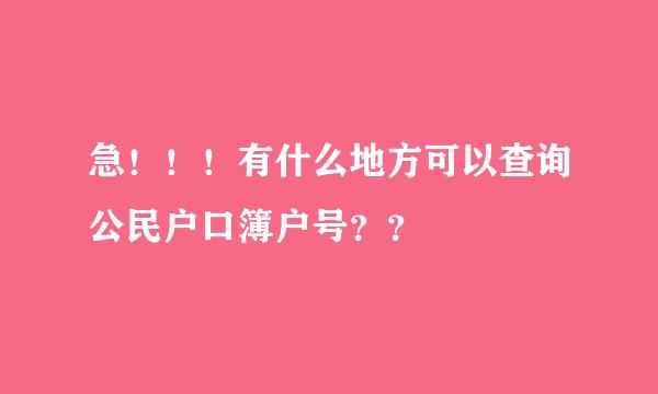 急！！！有什么地方可以查询公民户口簿户号？？