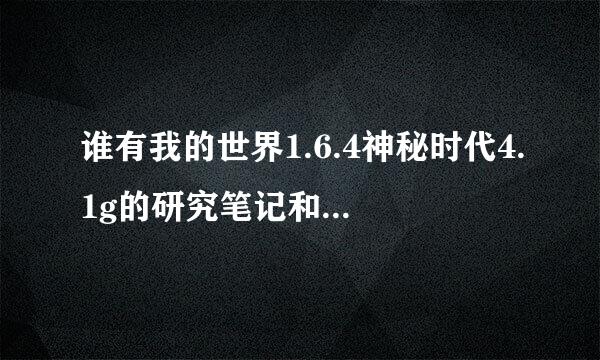 谁有我的世界1.6.4神秘时代4.1g的研究笔记和元素合成表