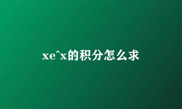 xe^x的积分怎么求