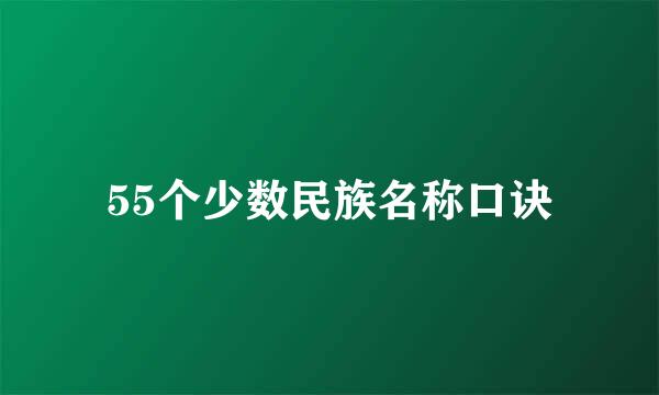 55个少数民族名称口诀