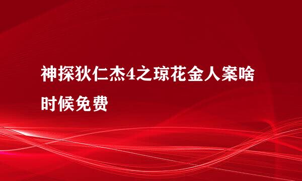 神探狄仁杰4之琼花金人案啥时候免费