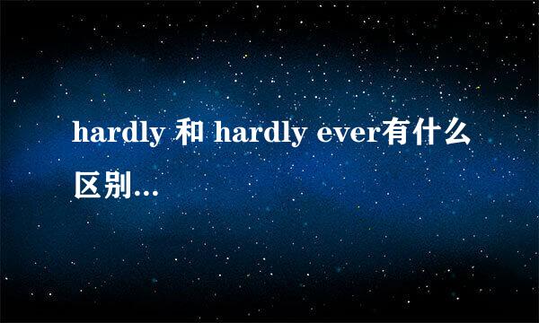 hardly 和 hardly ever有什么区别？在句子中的位置有什么不同？