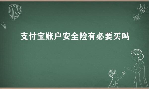 支付宝账户安全险有必要买吗