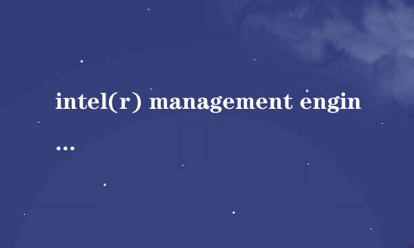 intel(r) management engine interface有个黄色惊叹号