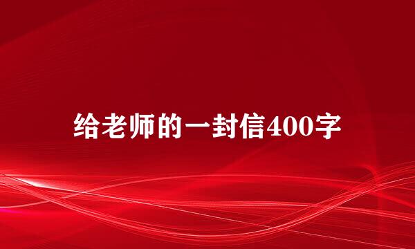 给老师的一封信400字