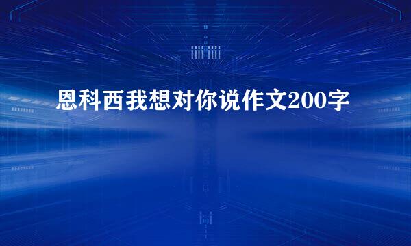 恩科西我想对你说作文200字