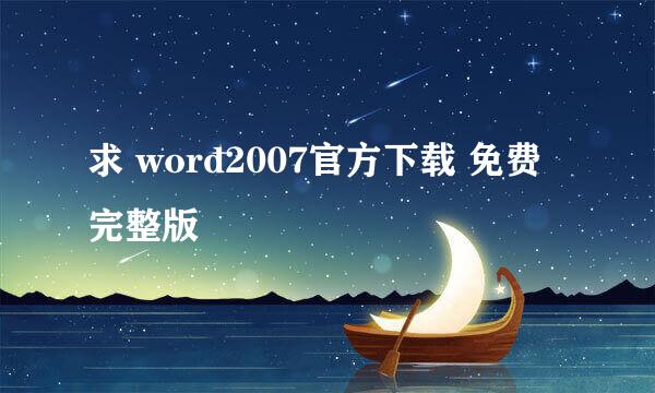 求 word2007官方下载 免费完整版