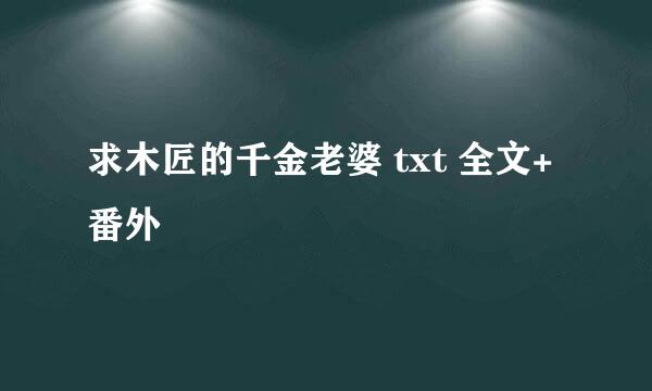 求木匠的千金老婆 txt 全文+番外