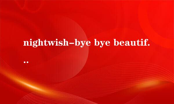 nightwish-bye bye beautiful歌词翻译（中文）