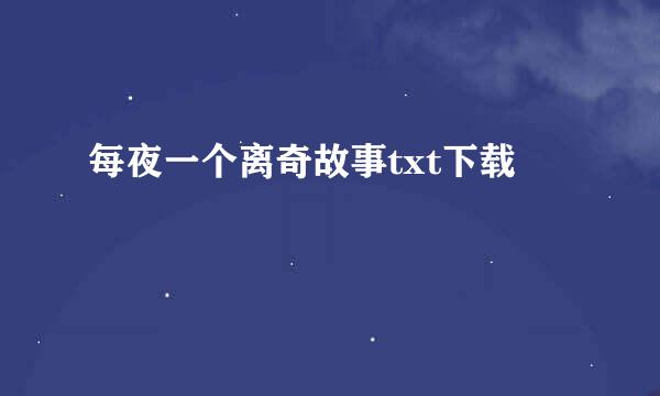 每夜一个离奇故事txt下载