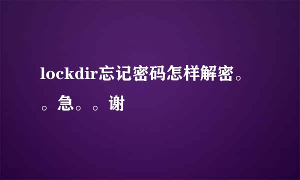 lockdir忘记密码怎样解密。。急。。谢