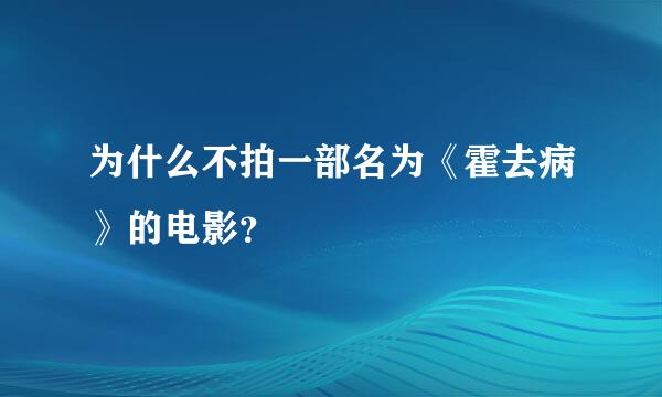 为什么不拍一部名为《霍去病》的电影？