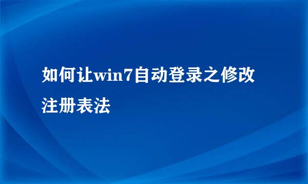 如何让win7自动登录之修改注册表法