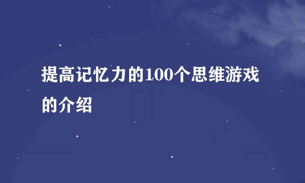 提高记忆力的100个思维游戏的介绍