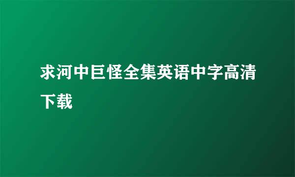 求河中巨怪全集英语中字高清下载