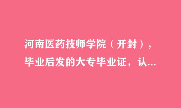 河南医药技师学院（开封），毕业后发的大专毕业证，认可嘛？将来能专升本嘛？，急需