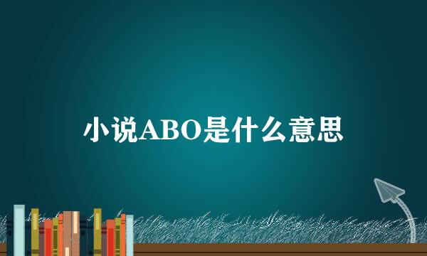 小说ABO是什么意思