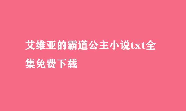 艾维亚的霸道公主小说txt全集免费下载