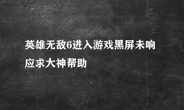 英雄无敌6进入游戏黑屏未响应求大神帮助