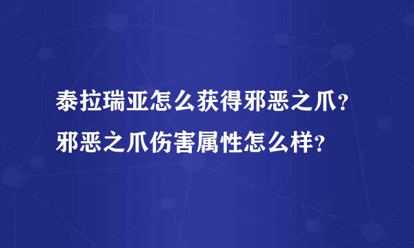 泰拉瑞亚怎么获得邪恶之爪？邪恶之爪伤害属性怎么样？