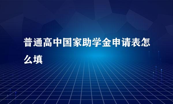 普通高中国家助学金申请表怎么填