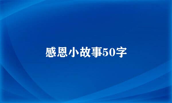 感恩小故事50字