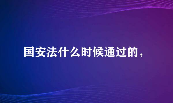 国安法什么时候通过的，