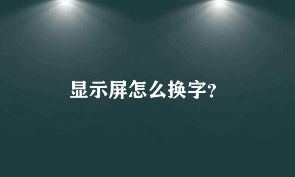 显示屏怎么换字？