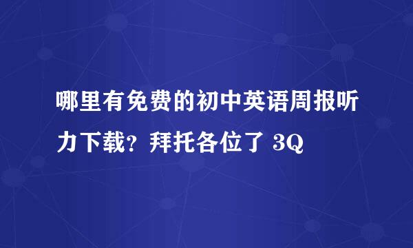 哪里有免费的初中英语周报听力下载？拜托各位了 3Q