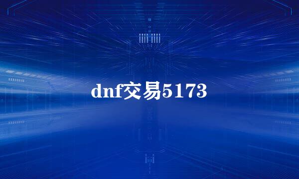 dnf交易5173