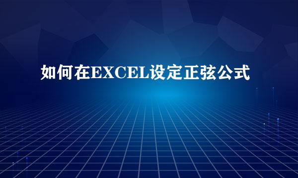 如何在EXCEL设定正弦公式