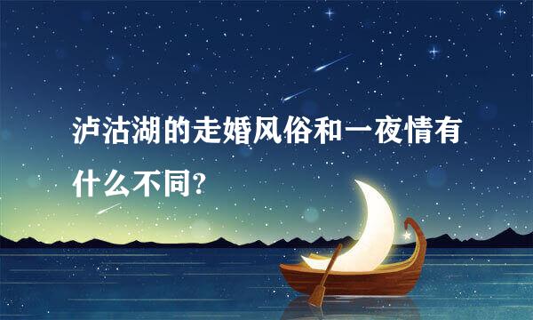 泸沽湖的走婚风俗和一夜情有什么不同?