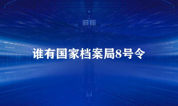 谁有国家档案局8号令